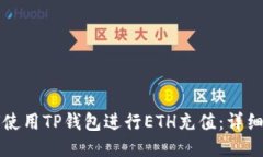 如何使用TP钱包进行ETH充值：详细指南