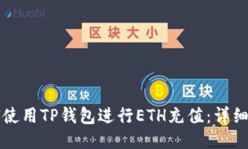 如何使用TP钱包进行ETH充值：详细指南