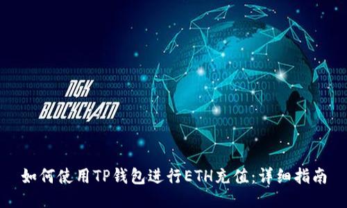 如何使用TP钱包进行ETH充值：详细指南