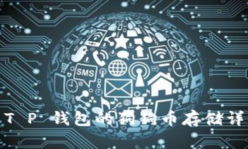 : T P 钱包的狗狗币存储详解