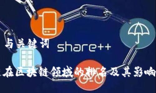 ### 与关键词

币安链在区块链领域的排名及其影响力分析