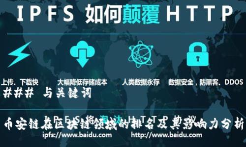 ### 与关键词

币安链在区块链领域的排名及其影响力分析
