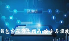 : TP钱包密码修改指南：安全与便捷并存