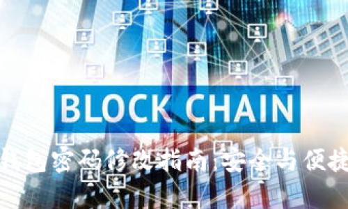 : TP钱包密码修改指南：安全与便捷并存