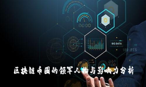 区块链币圈的领军人物与影响力分析