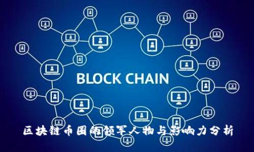 区块链币圈的领军人物与影响力分析