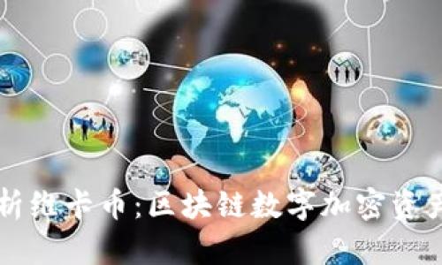 深入解析维卡币：区块链数字加密资产的未来