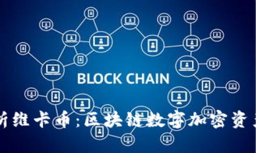 深入解析维卡币：区块链数字加密资产的未来