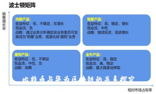 比特币与华为区块链的关系探究