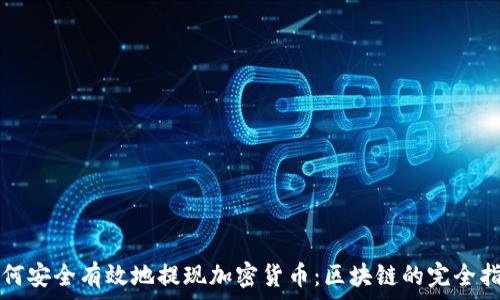   
如何安全有效地提现加密货币：区块链的完全指南
