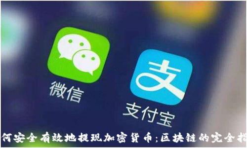   
如何安全有效地提现加密货币：区块链的完全指南