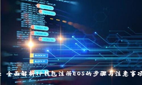 : 全面解析TP钱包注册EOS的步骤与注意事项