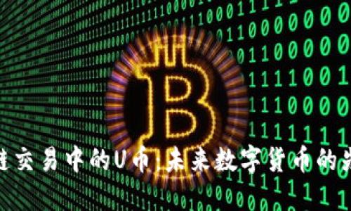 : 区块链交易中的U币：未来数字货币的先锋之路