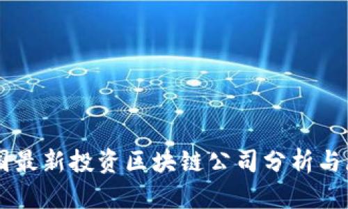 韩国最新投资区块链公司分析与展望