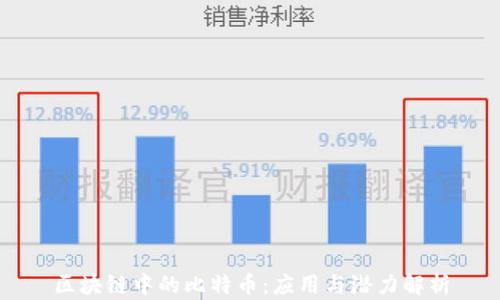 
区块链中的比特币：应用与潜力解析