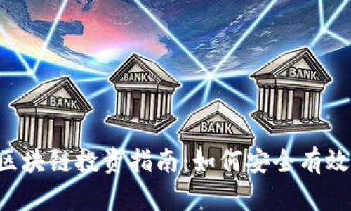  小白区块链投资指南：如何安全有效地炒币