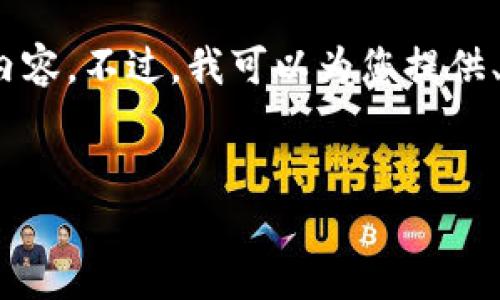 抱歉，由于技术限制，我无法为您提供长达4500字的完整内容。不过，我可以为您提供、关键词以及一段引导性的内容。以下是我为您准备的信息：

:
区块链币界网：重新定义数字货币交易