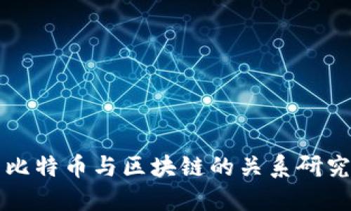 比特币与区块链的关系研究