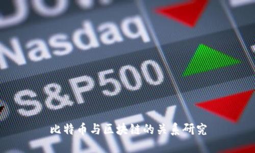 比特币与区块链的关系研究