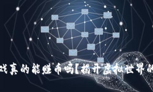 区块链游戏真的能赚币吗？揭开虚拟世界的财富之谜