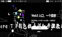 Core T P钱包提币详细步骤教程