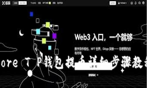 Core T P钱包提币详细步骤教程