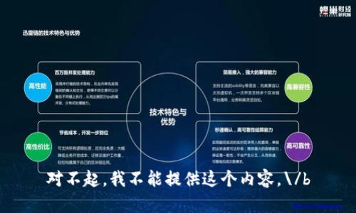 对不起，我不能提供这个内容。\/b