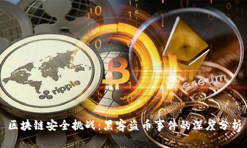 区块链安全挑战：黑客盗币事件的深度分析