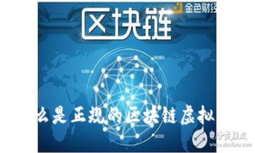 什么是正规的区块链虚拟币？