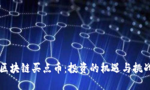 区块链买点币：投资的机遇与挑战