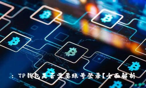 : TP钱包是否需要账号登录？全面解析