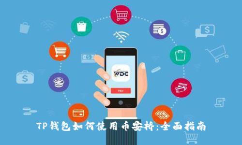 TP钱包如何使用币安桥：全面指南