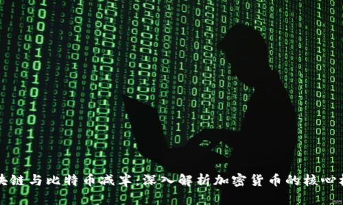 区块链与比特币减半：深入解析加密货币的核心机制