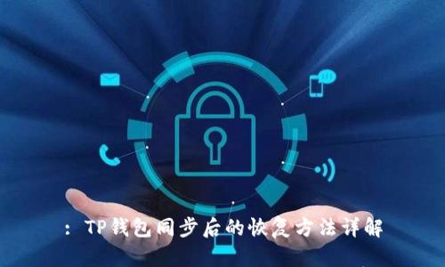 : TP钱包同步后的恢复方法详解