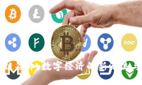区块链谷币：数字经济的新潮流与未来