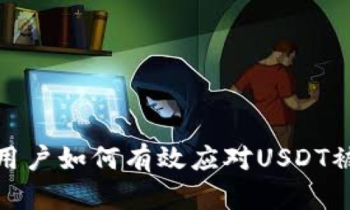 TP钱包用户如何有效应对USDT被盗风险
