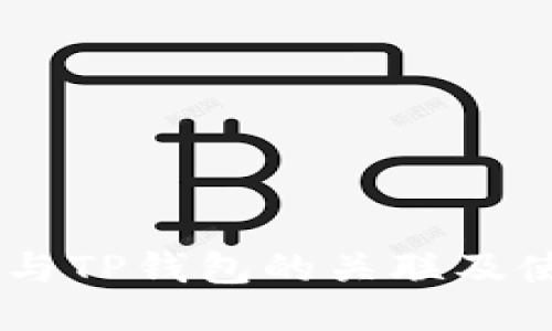 IM钱包与TP钱包的关联及使用指南