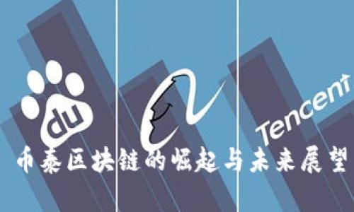 币泰区块链的崛起与未来展望