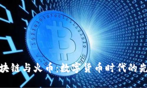区块链与火币：数字货币时代的先锋