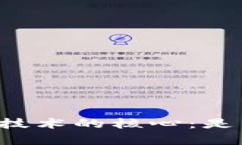 区块链技术的核心：是否有币？