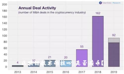 区块链技术的核心：是否有币？