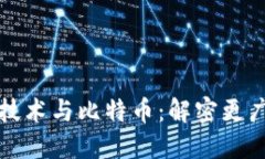 : 区块链技术与比特币：解密更广泛的关系