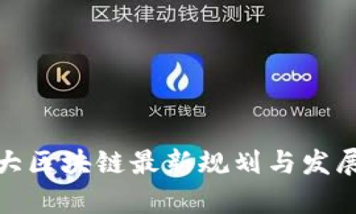 加拿大区块链最新规划与发展趋势