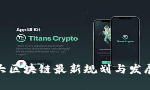 加拿大区块链最新规划与发展趋势