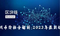 区块链游戏币价格全解析：2023年最新动态与趋势