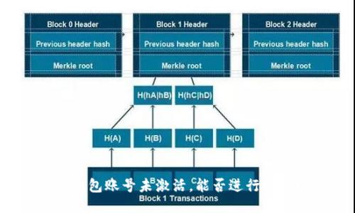 TP钱包账号未激活，能否进行收款？