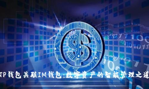 TP钱包关联IM钱包：数字资产的智能管理之道