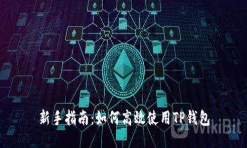 新手指南：如何高效使用TP钱包