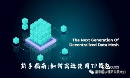 新手指南：如何高效使用TP钱包