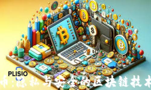 
门罗币：隐私与安全的区块链技术革命